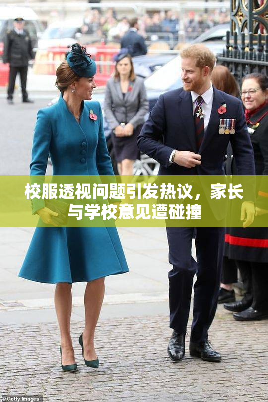 校服透视问题引发热议，家长与学校意见遭碰撞