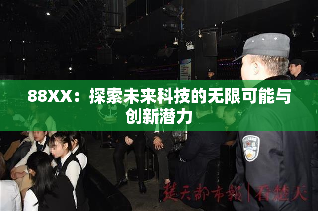 88XX：探索未来科技的无限可能与创新潜力