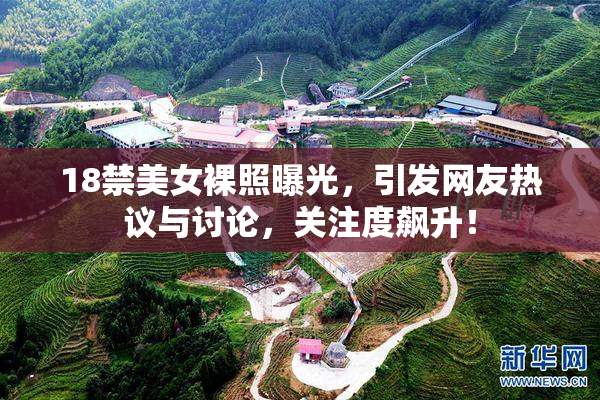 18禁美女裸照曝光，引发网友热议与讨论，关注度飙升！