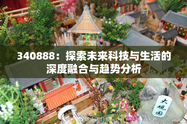 340888：探索未来科技与生活的深度融合与趋势分析
