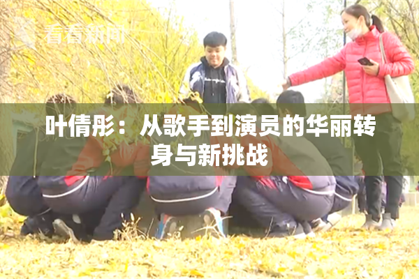 叶倩彤：从歌手到演员的华丽转身与新挑战