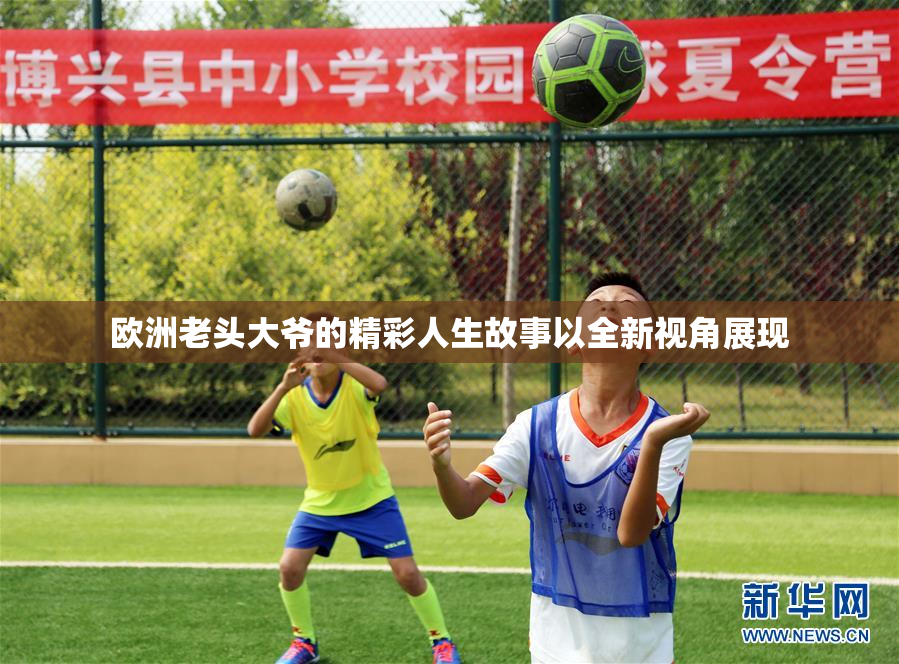 欧洲老头大爷的精彩人生故事以全新视角展现