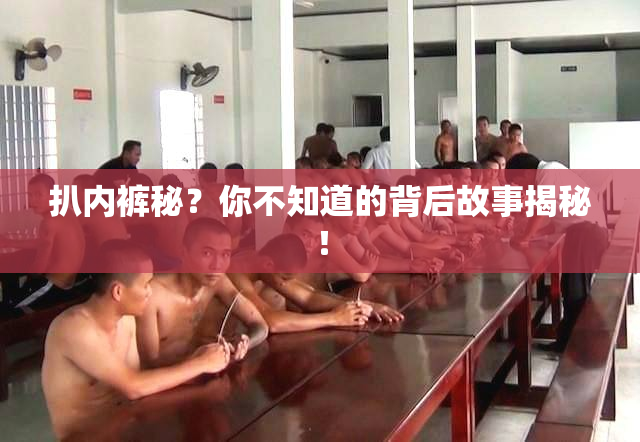 扒内裤秘？你不知道的背后故事揭秘！