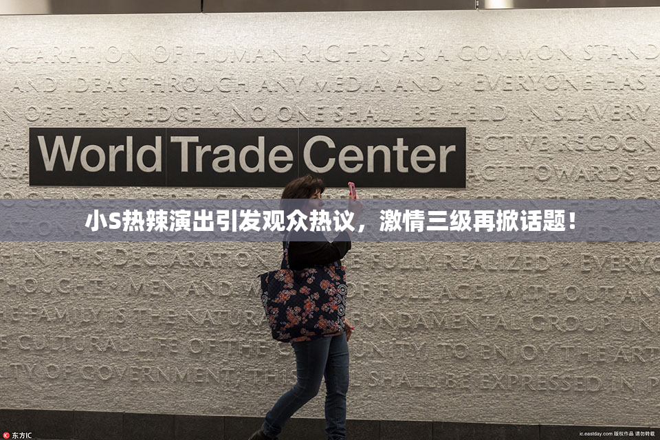 小S热辣演出引发观众热议，激情三级再掀话题！