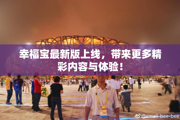 幸福宝最新版上线，带来更多精彩内容与体验！