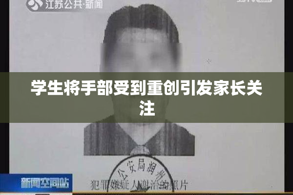 学生将手部受到重创引发家长关注