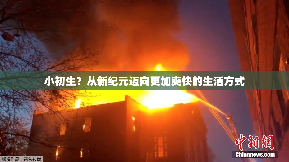 小初生？从新纪元迈向更加爽快的生活方式