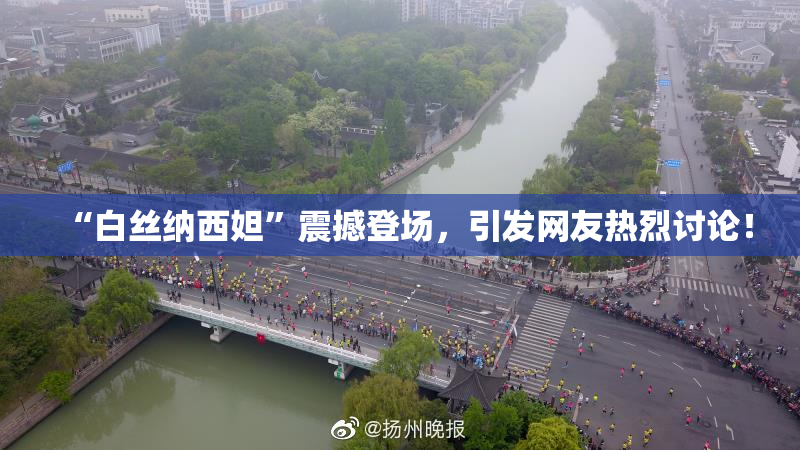 “白丝纳西妲”震撼登场，引发网友热烈讨论！