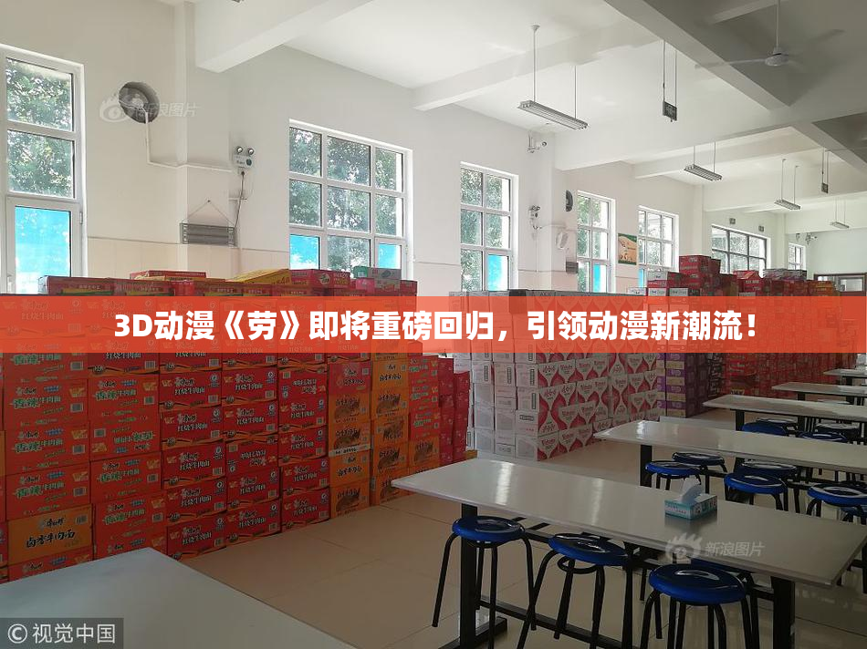 3D动漫《劳》即将重磅回归，引领动漫新潮流！