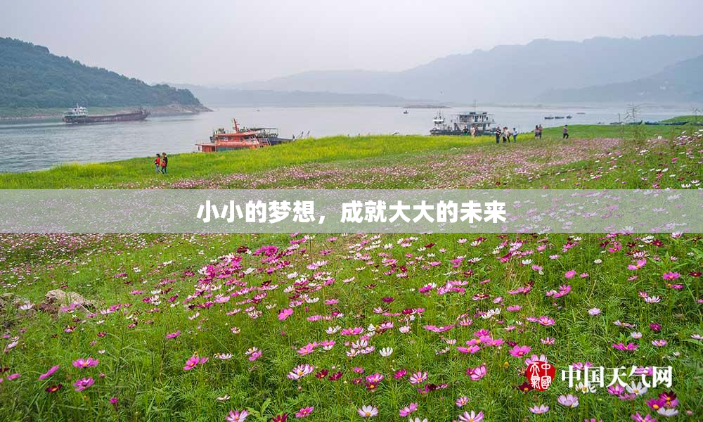 小小的梦想，成就大大的未来