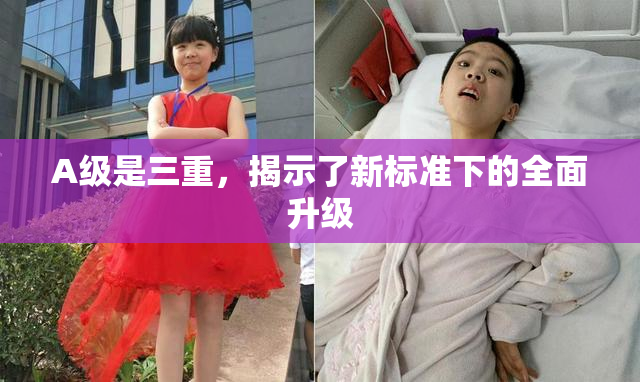 A级是三重，揭示了新标准下的全面升级