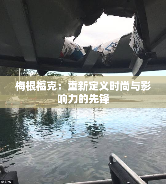 梅根福克：重新定义时尚与影响力的先锋