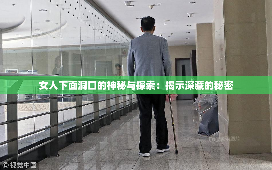 女人下面洞口的神秘与探索：揭示深藏的秘密