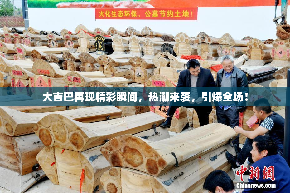大吉巴再现精彩瞬间，热潮来袭，引爆全场！