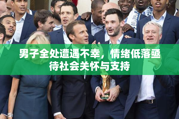 男子全处遭遇不幸，情绪低落亟待社会关怀与支持