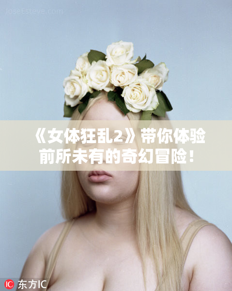《女体狂乱2》带你体验前所未有的奇幻冒险！
