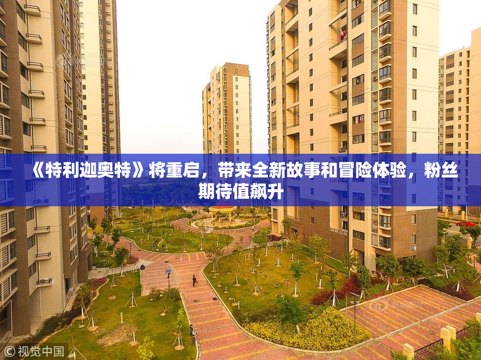 《特利迦奥特》将重启，带来全新故事和冒险体验，粉丝期待值飙升