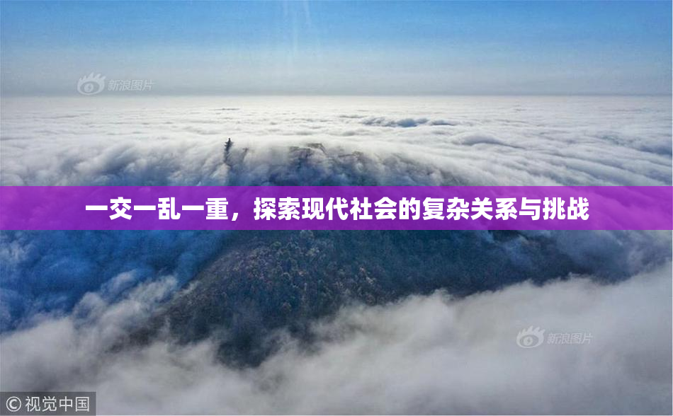 一交一乱一重，探索现代社会的复杂关系与挑战