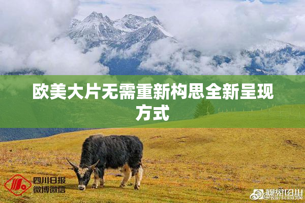 欧美大片无需重新构思全新呈现方式
