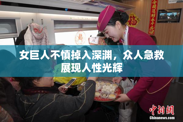 女巨人不慎掉入深渊，众人急救展现人性光辉