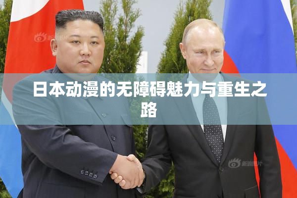 日本动漫的无障碍魅力与重生之路