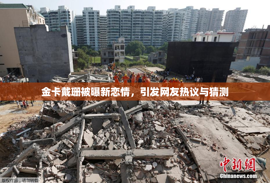 金卡戴珊被曝新恋情，引发网友热议与猜测