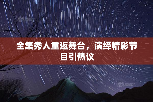全集秀人重返舞台，演绎精彩节目引热议