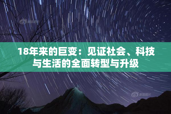 18年来的巨变：见证社会、科技与生活的全面转型与升级
