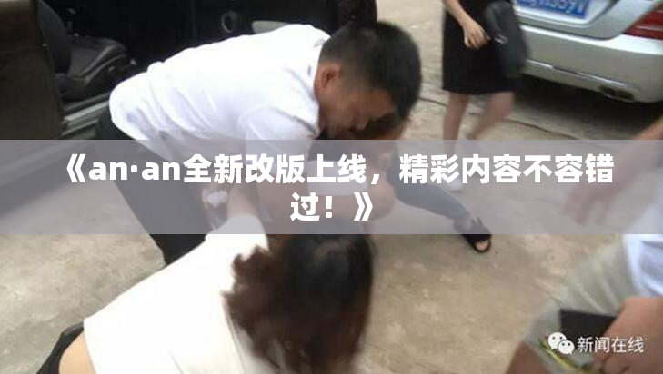 《an·an全新改版上线，精彩内容不容错过！》