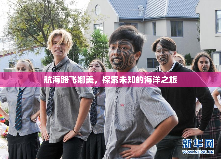 航海路飞娜美，探索未知的海洋之旅