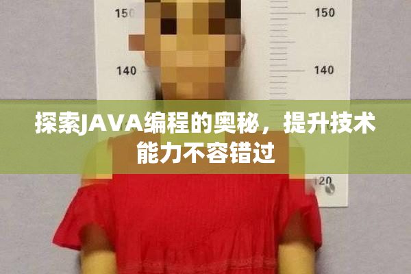 探索JAVA编程的奥秘，提升技术能力不容错过