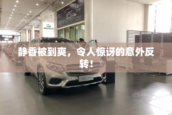 静香被到爽，令人惊讶的意外反转！