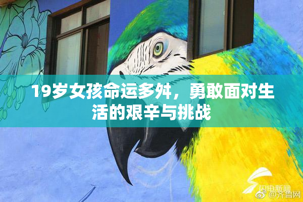 19岁女孩命运多舛，勇敢面对生活的艰辛与挑战