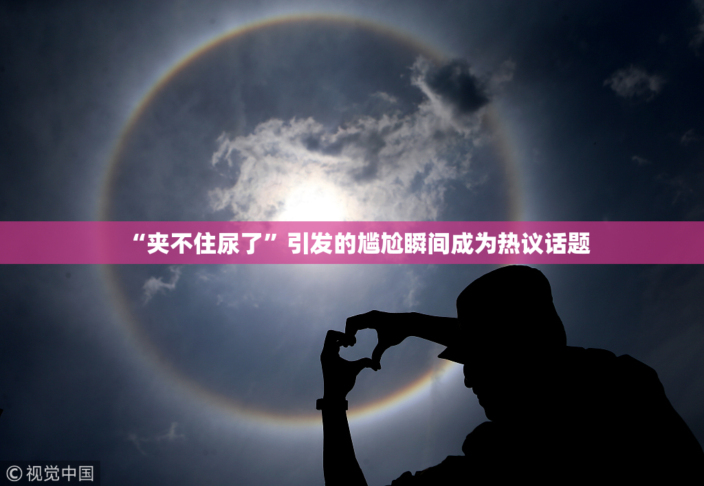 “夹不住尿了”引发的尴尬瞬间成为热议话题