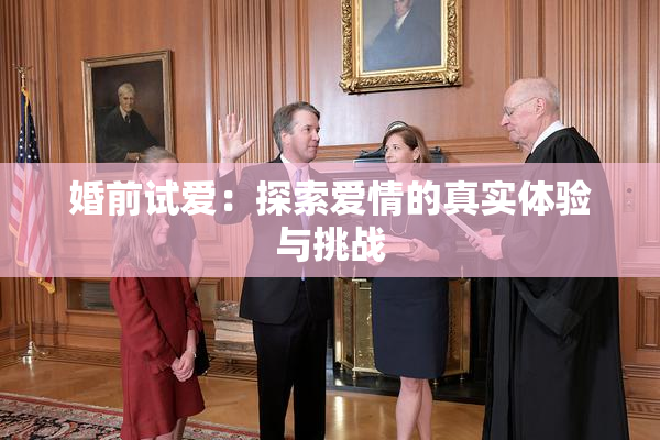 婚前试爱：探索爱情的真实体验与挑战