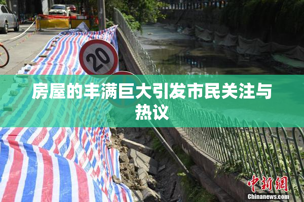 房屋的丰满巨大引发市民关注与热议