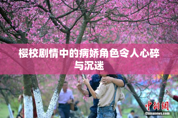 樱校剧情中的病娇角色令人心碎与沉迷