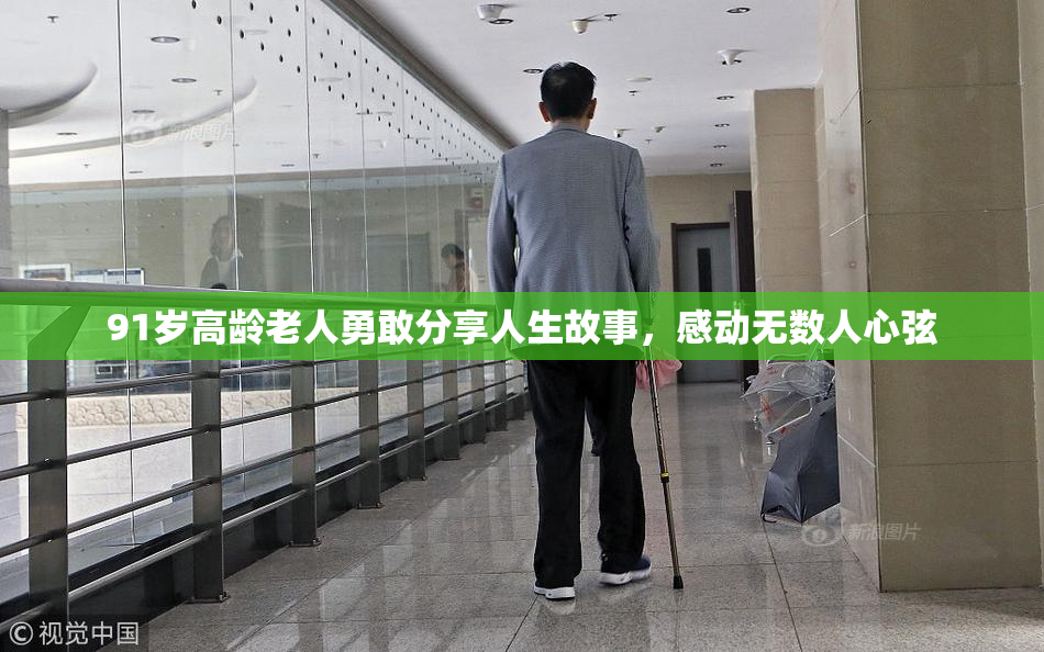 91岁高龄老人勇敢分享人生故事，感动无数人心弦