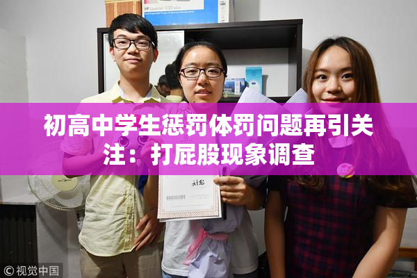 初高中学生惩罚体罚问题再引关注：打屁股现象调查