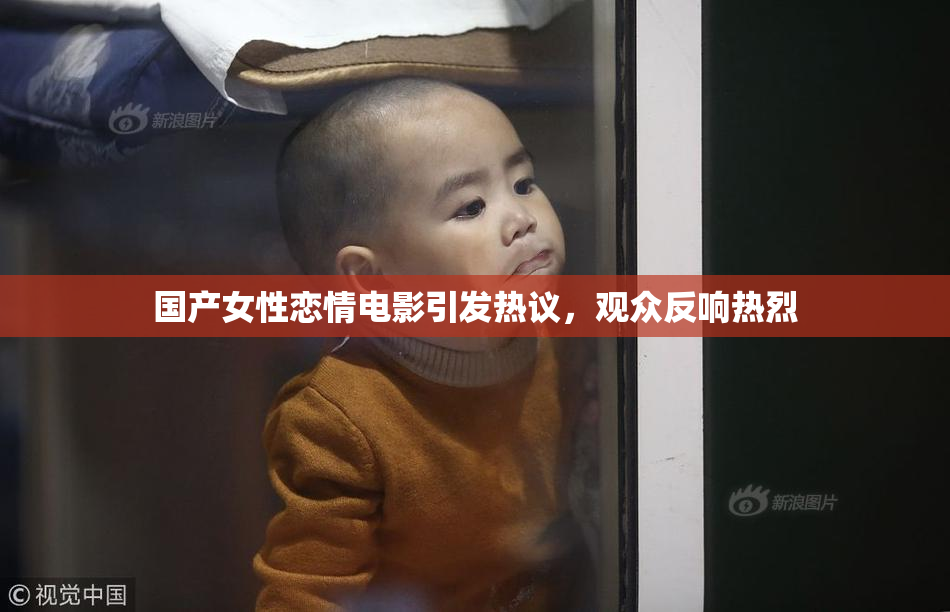 国产女性恋情电影引发热议，观众反响热烈