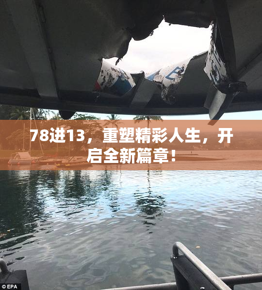 78进13，重塑精彩人生，开启全新篇章！