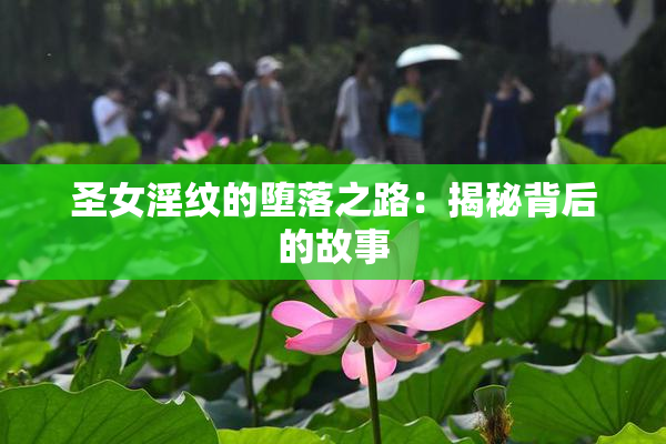圣女淫纹的堕落之路：揭秘背后的故事