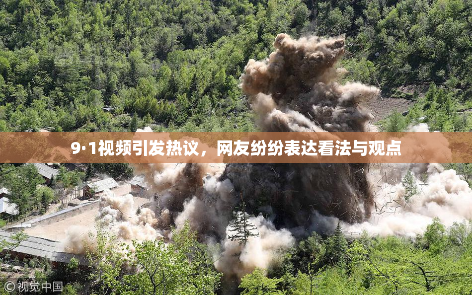 9·1视频引发热议，网友纷纷表达看法与观点