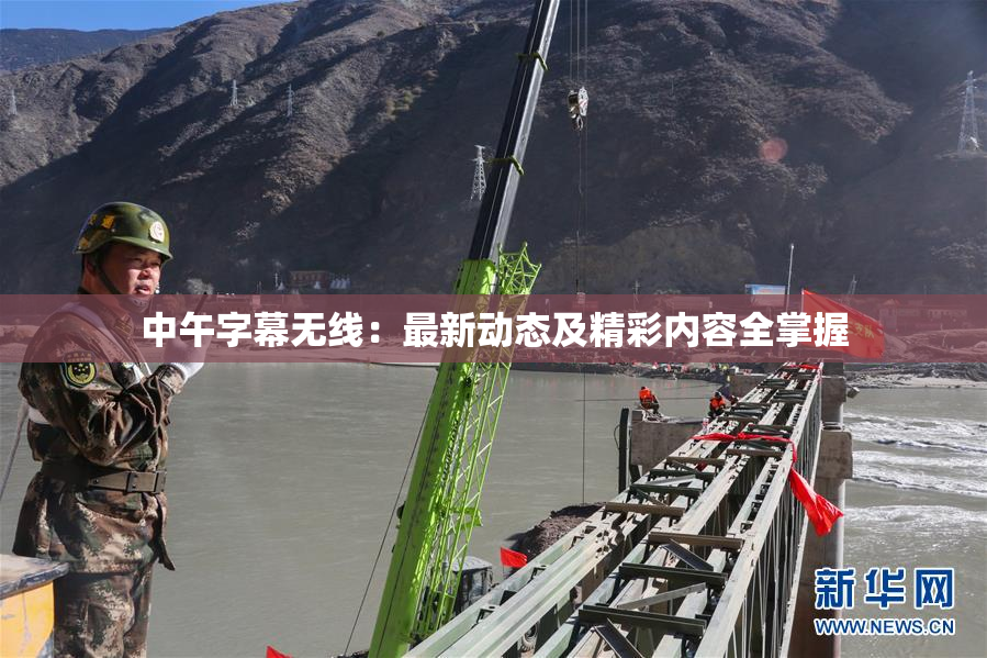 中午字幕无线：最新动态及精彩内容全掌握