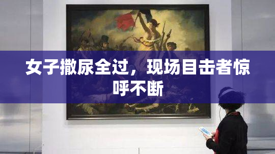 女子撒尿全过，现场目击者惊呼不断