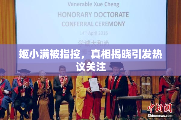姬小满被指控，真相揭晓引发热议关注