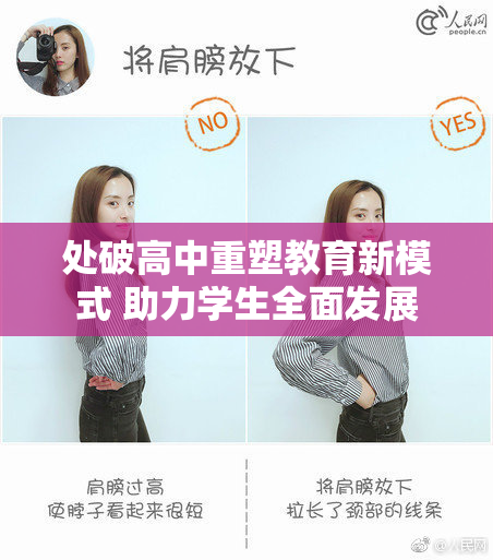 处破高中重塑教育新模式 助力学生全面发展