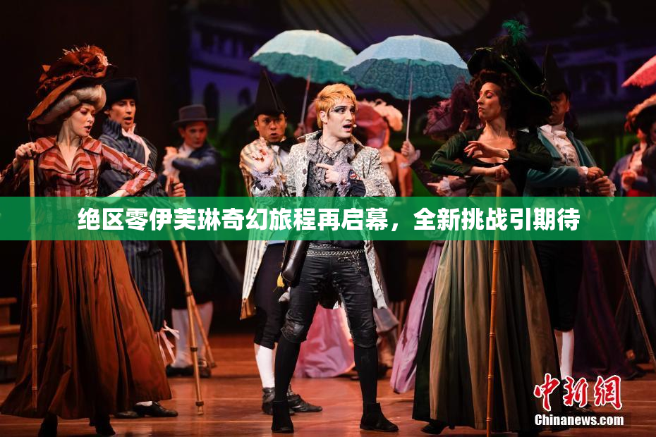 绝区零伊芙琳奇幻旅程再启幕，全新挑战引期待