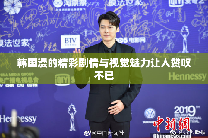 韩国漫的精彩剧情与视觉魅力让人赞叹不已