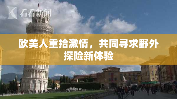 欧美人重拾激情，共同寻求野外探险新体验